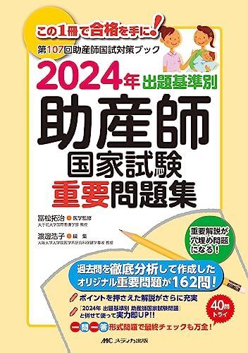 2024年 出題基準別 助産師国家試験重要問題集