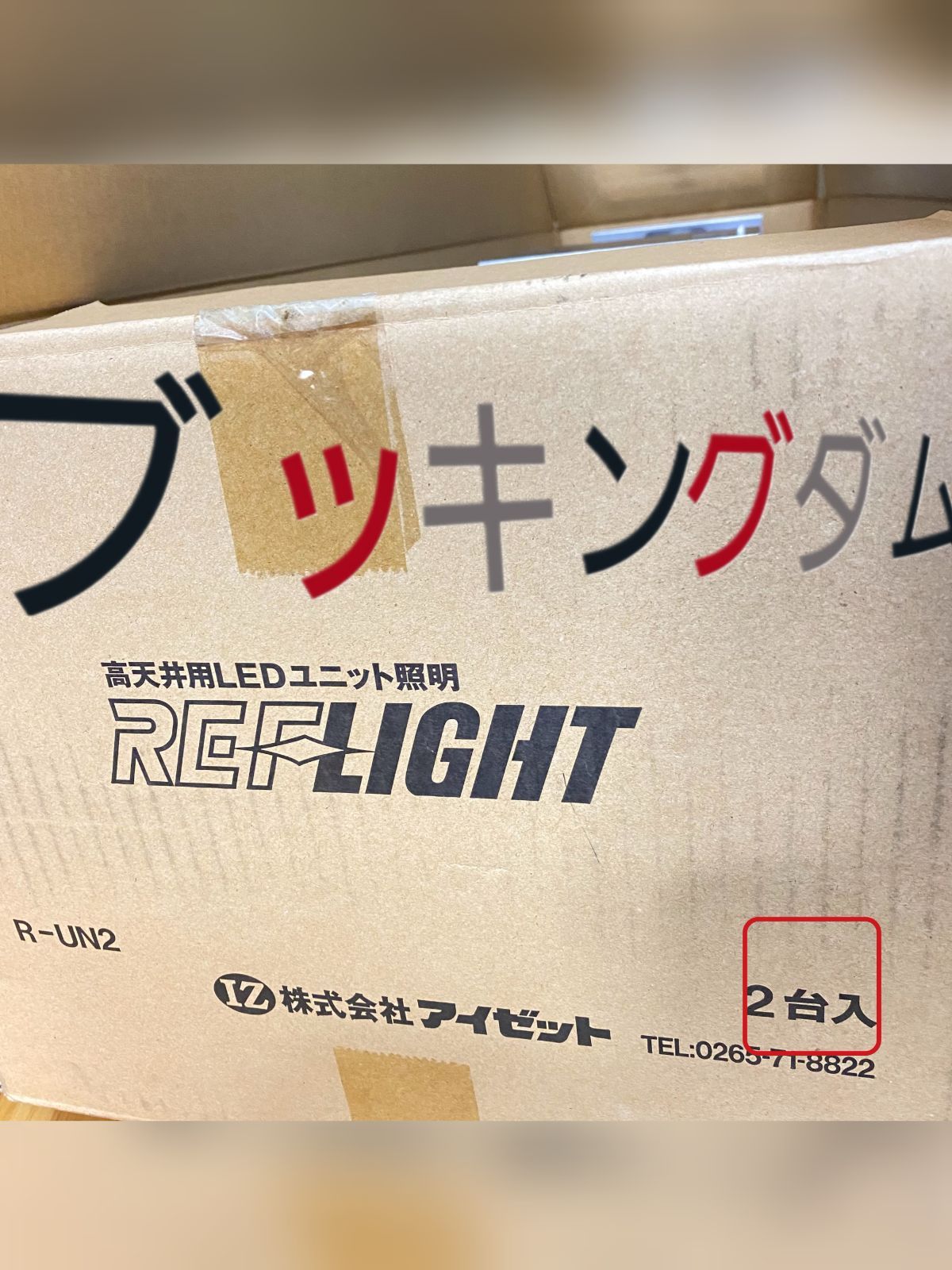 アイゼット REF-LIGHT（リフライト） 2灯式 【 R-UN2 】×2台 - ライト/照明