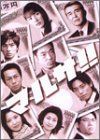 【】「非常に良い」マルサ!! DVD-BOX