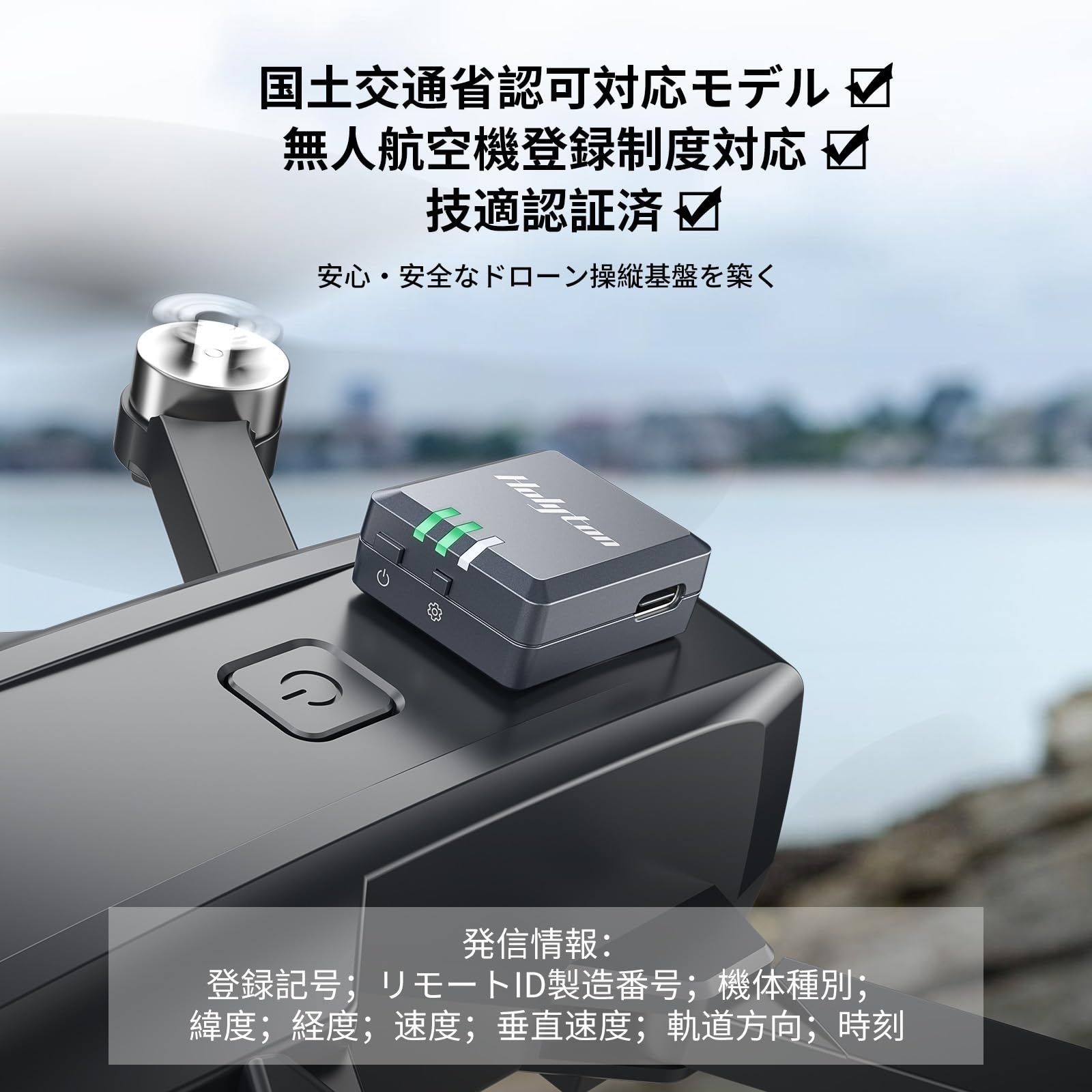 ドローン登録精度対応