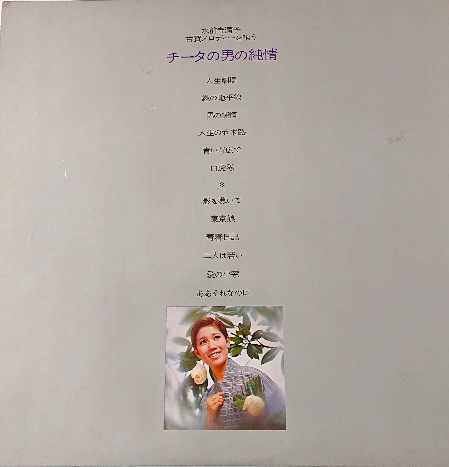 水前寺清子 チーター男の純情 LPレコード - メルカリ