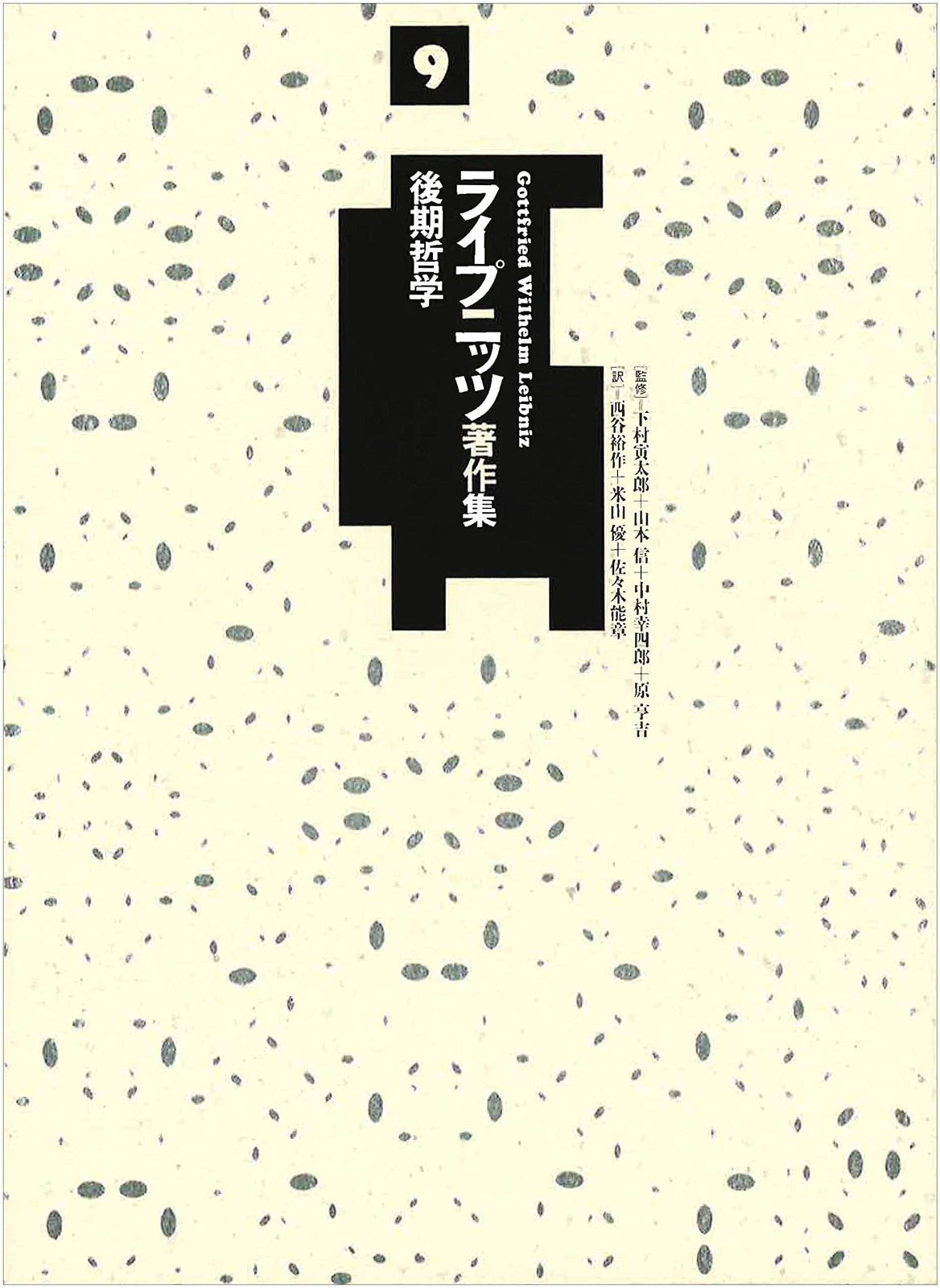 ライプニッツ著作集 9