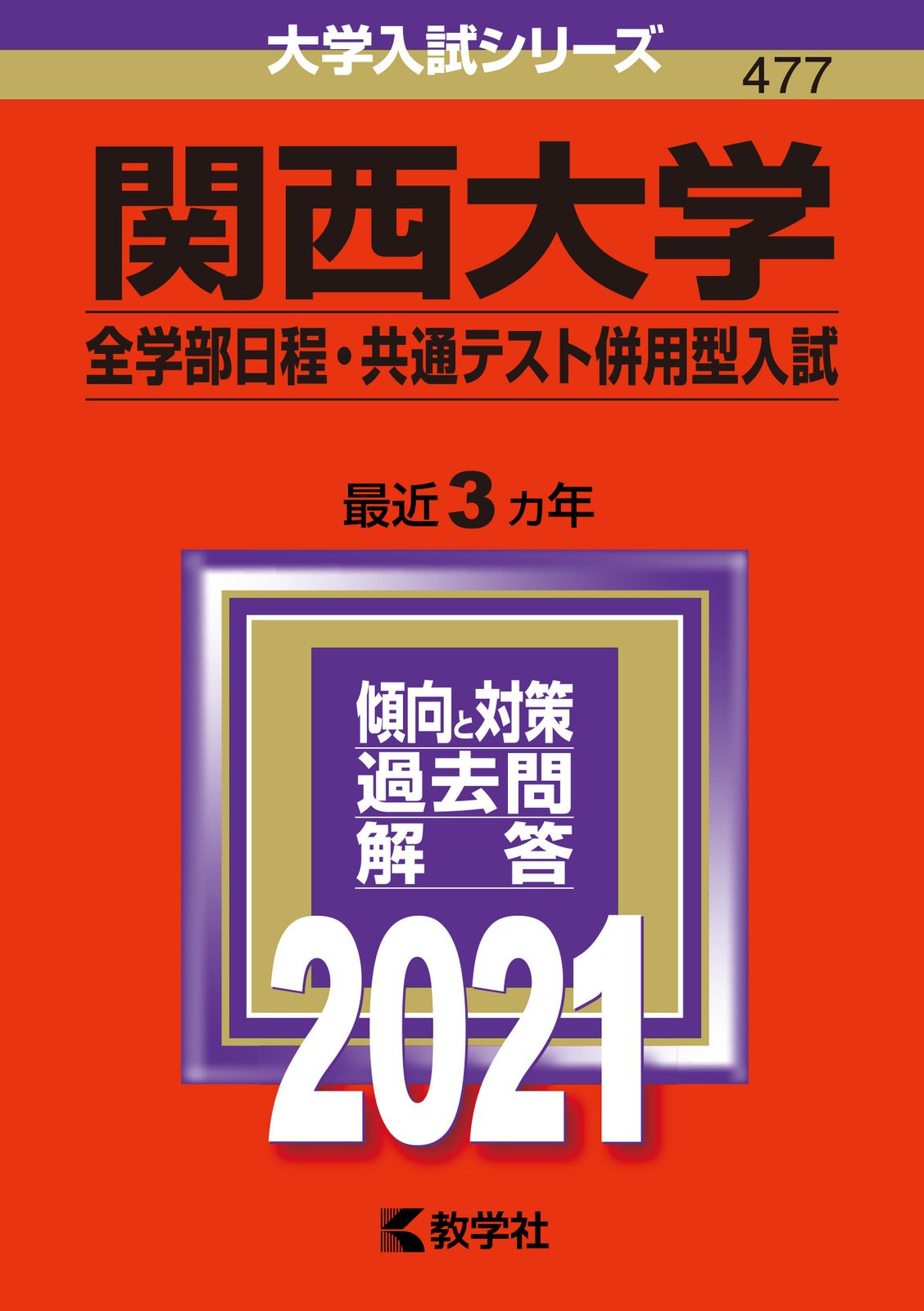 関西大学受験セット Amazon.co.jp: 関西大学 入学試験問題集 2023年度 入試問題