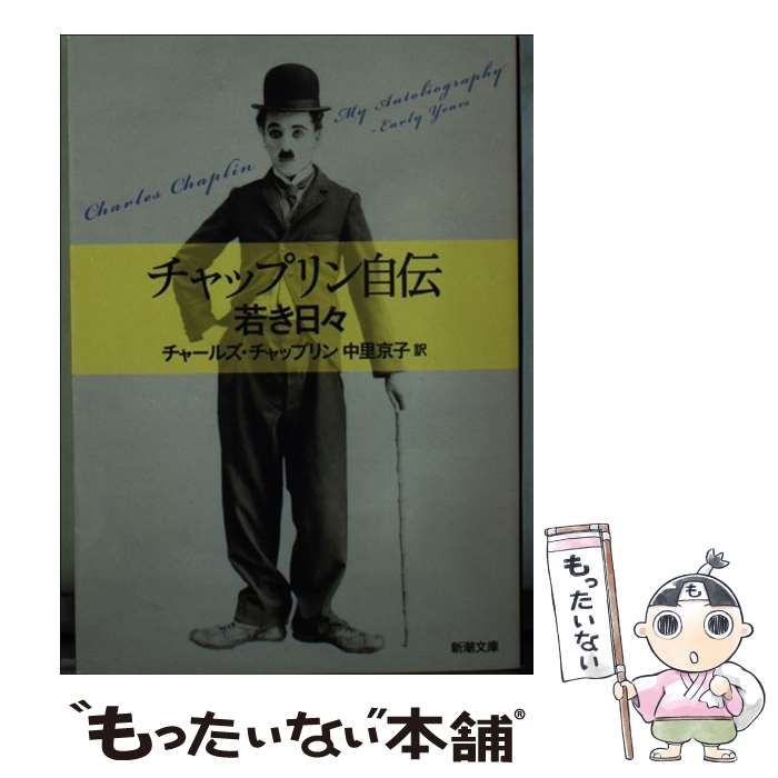 中古】 チャップリン自伝 若き日々 (新潮文庫 チ-2-1) / チャールズ