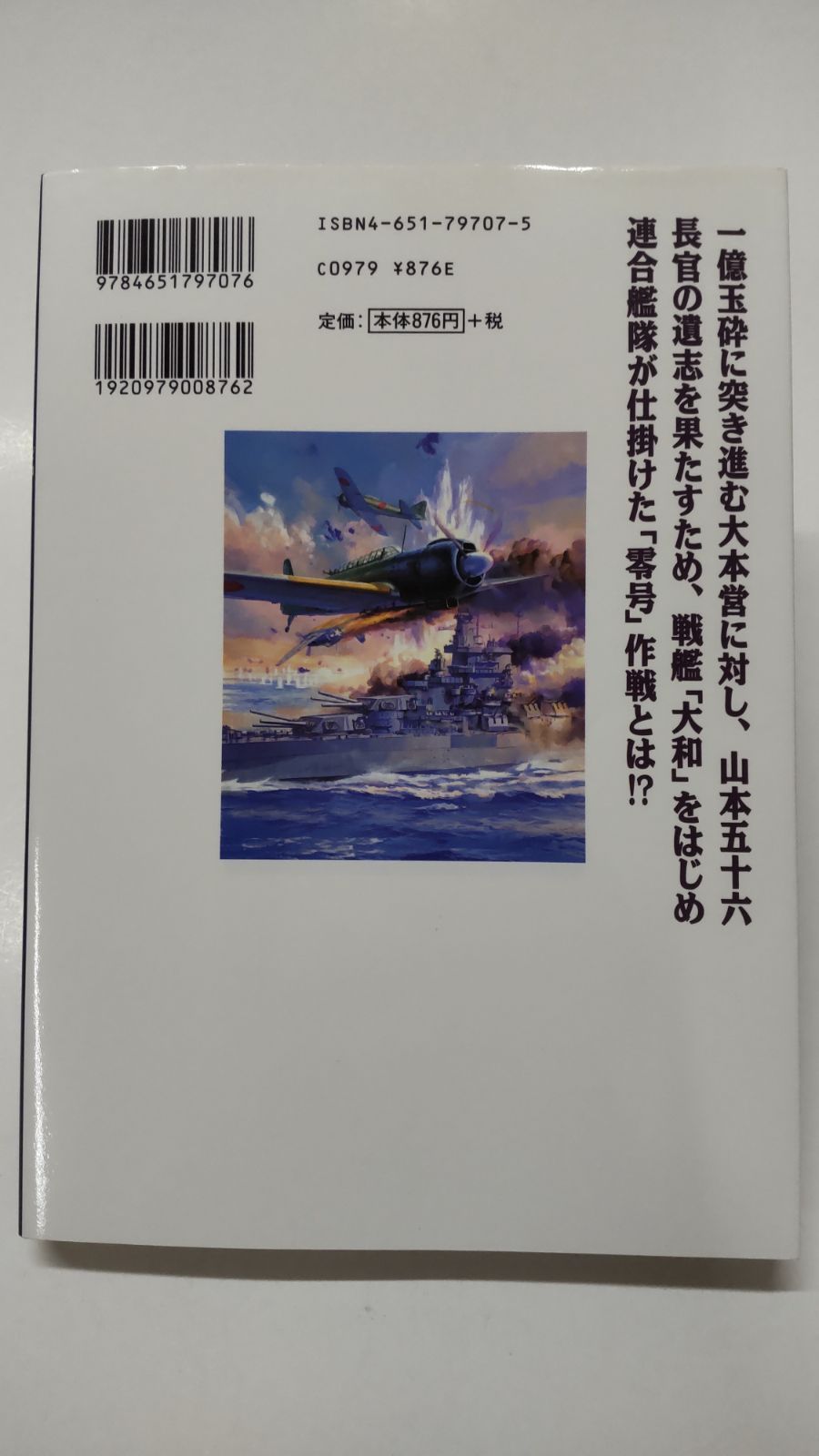 【中古】 連合艦隊零号作戦 戦艦大和奇跡の挑戦/嶋中書店/もりやてつみ 連合艦隊零号作戦 戦艦大和奇跡の挑戦 飛天文庫 中古本・書籍