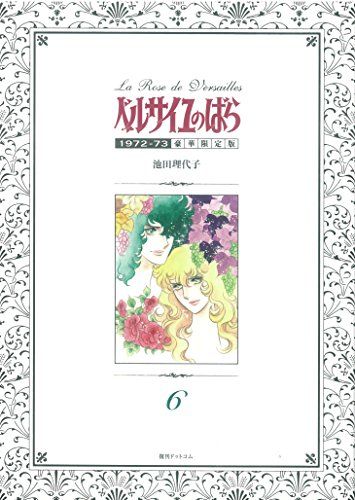 ベルサイユのばら 197273 豪華 版 6 池田 理代子