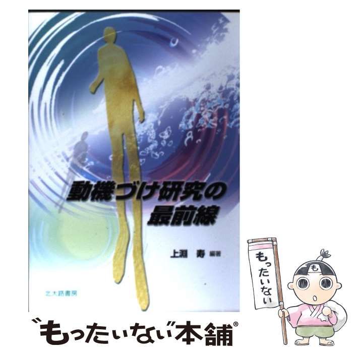 中古】 動機づけ研究の最前線 / 上淵 寿 / 北大路書房 - メルカリ