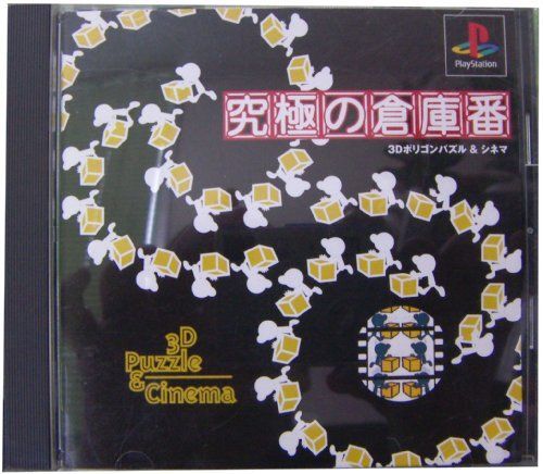 【】「非常に良い」究極の倉庫番