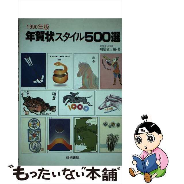 業界大好評 【中古】年賀状スタイル５００選/梧桐書院/咽原省三 その他