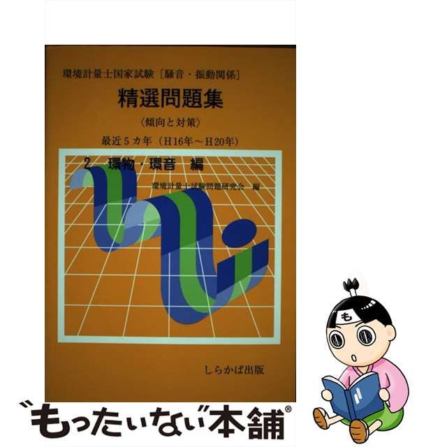 環境計量士国家試験共通精選問題集 ３法規・管理編/しらかば出版/環境