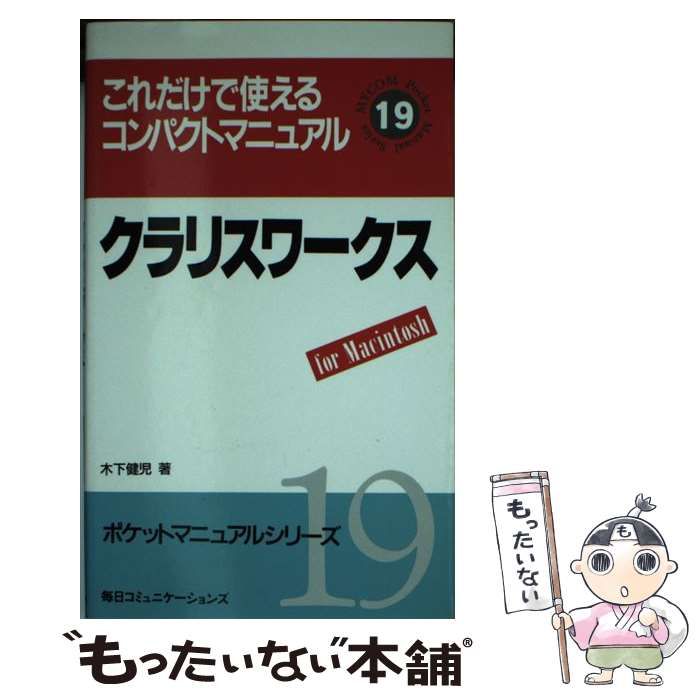 9784895632393クラリスワークス Ｆｏｒ Ｍａｃｉｎｔｏｓｈ/マイナビ ...