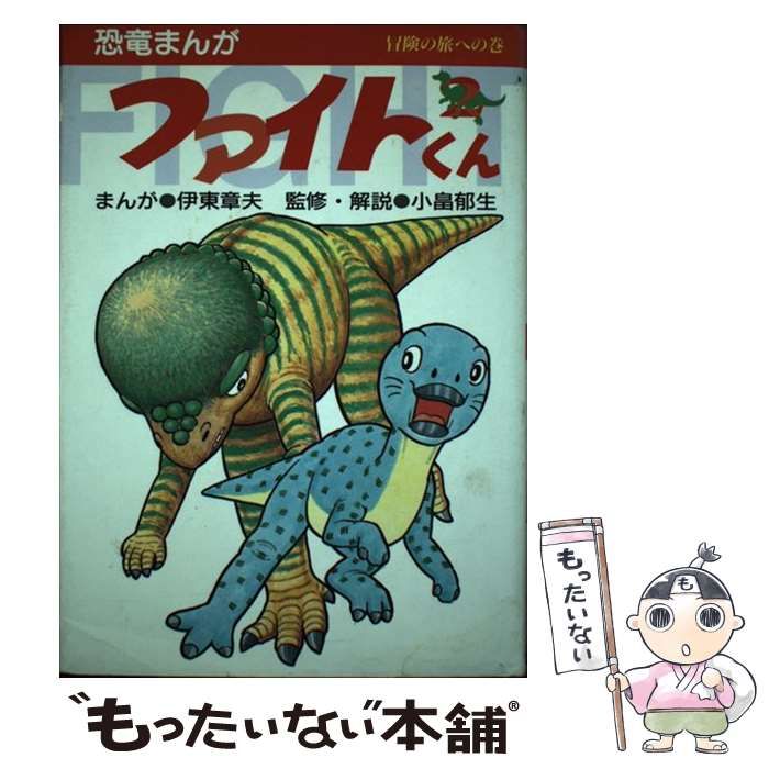 【中古】 ファイトくん ２/国土社/伊東章夫 ファイトくん (2) (恐竜まんがファイトくん) | 伊東 章夫 |本