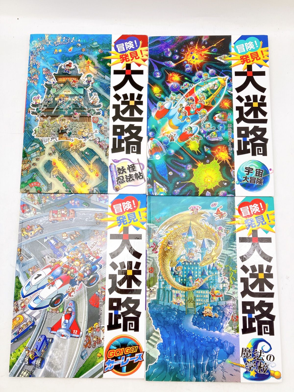 夏休み　迷路13冊　冒険!発見!大迷路5冊　原裕朗　〜の迷路8冊　香川元太郎 知育 冒険!発見!大迷路5冊 原裕朗 ポフラ社 〜の迷路8冊 香川