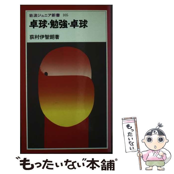 【中古】 卓球・勉強・卓球/岩波書店/荻村伊智朗 中古】 卓球・勉強・卓球 （岩波ジュニア新書） / 荻村 伊智朗