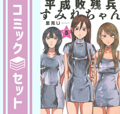 セット】平成敗残兵すみれちゃん コミック 1-5巻セット 里見U