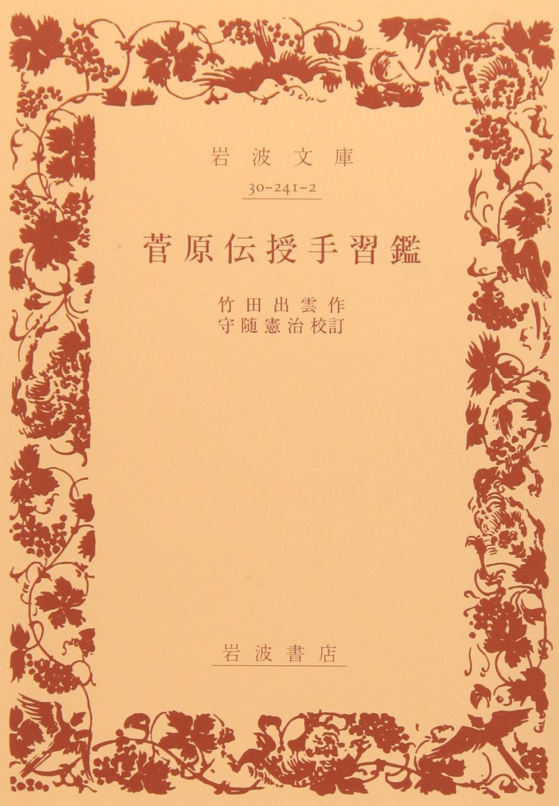 菅原伝授手習鑑 (岩波文庫 黄 241-2)