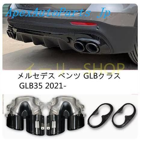 メルセデス ベンツ GLBクラス GLB35 2021- マフラーカッター テールパイプ デュアル出し マフラーカッターカバー 4本出し
