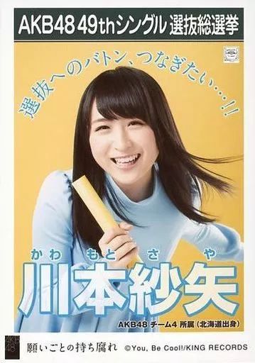 中古】生写真(AKB48・SKE48) 川本紗矢/CD「願いごとの持ち腐れ