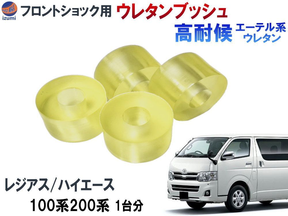 フロントショック用 ウレタンブッシュ (ハイエース用) 強化ブッシュ エーテル系 ウレタン ショック アッパー ブッシュ ハイエース レジアスエース 200系 100系