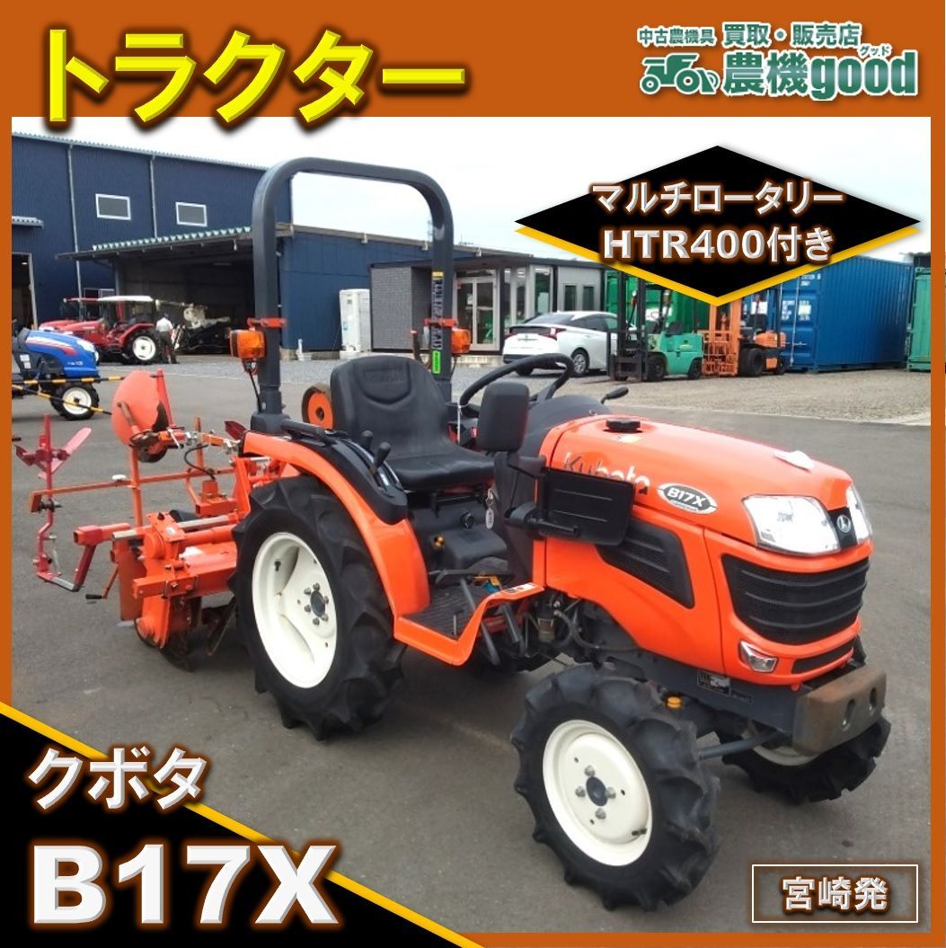 クボタ トラクター B17X 17馬力 208時間 PTO逆転 自動水平 4WD 2点リンク 中古 農機具 宮崎発 農機good - メルカリ