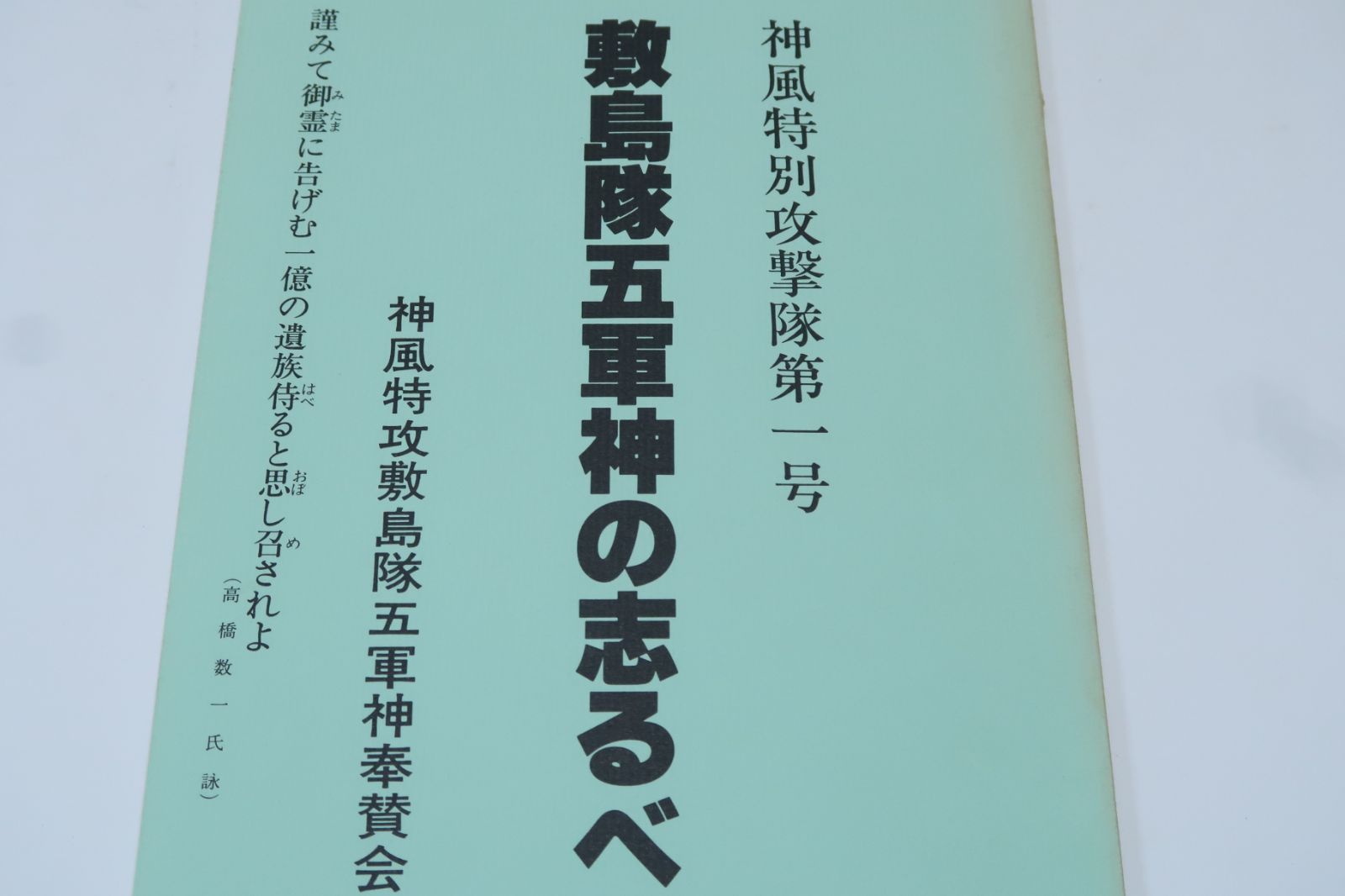 希少　神風特別攻撃隊第一号 敷島隊五軍神の志るべ 敷島隊五軍神の志るべ/神風特別攻撃隊第一号・関行男・中野磐雄・谷