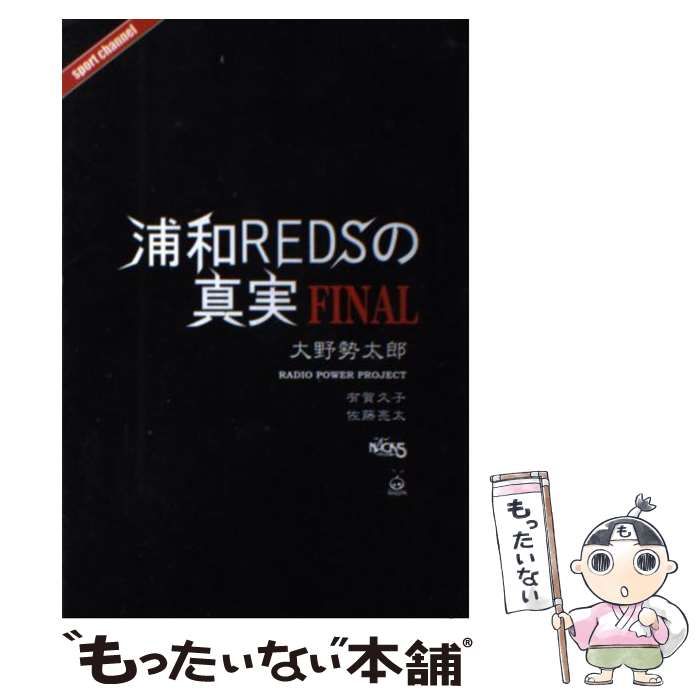 【中古】 浦和REDSの真実2002 大野勢太郎 中古】 浦和REDSの真実 FINAL / 大野勢太郎、有賀久子