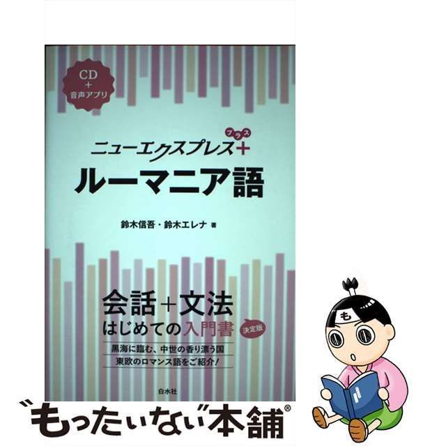 中古】 ニューエクスプレス+ルーマニア語 / 鈴木信吾 鈴木エレナ / 白水社 - メルカリ