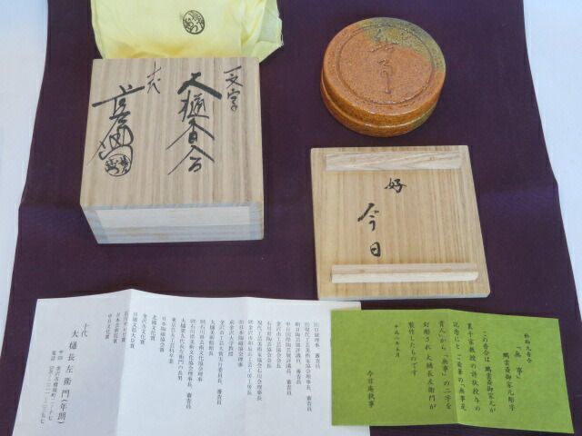 九月◆特売品 十代 大樋長左衛門作 鵬雲斎彫字 無事 一文字香合 税込 送料込 ♥