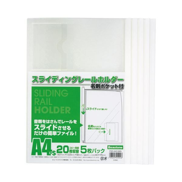 まとめ）ビュートン レールホルダーポケット付5枚PSR-A4S-NW5【×50