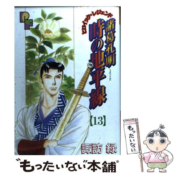 【中古】 諸葛孔明時の地平線 １３/小学館/諏訪緑 中古】 諸葛孔明時の地平線 13/小学館/諏訪緑
