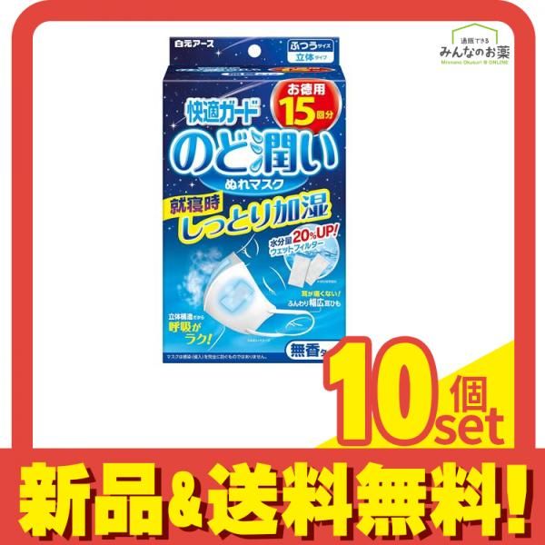 快適ガード のど潤いぬれマスク 無香タイプ ふつうサイズ 15セット入 10個セット まとめ売り