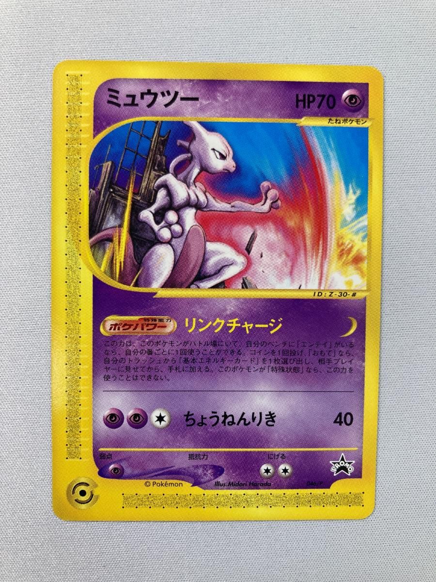 ミュウツー(開封済) [JR ポケモンハッピーアドベンチャーラリー2002] 046/P 傷有り ポケモンカード ポケカ ミュウツー(開封済) [JR ポケモンハッピーアドベンチャーラリー
