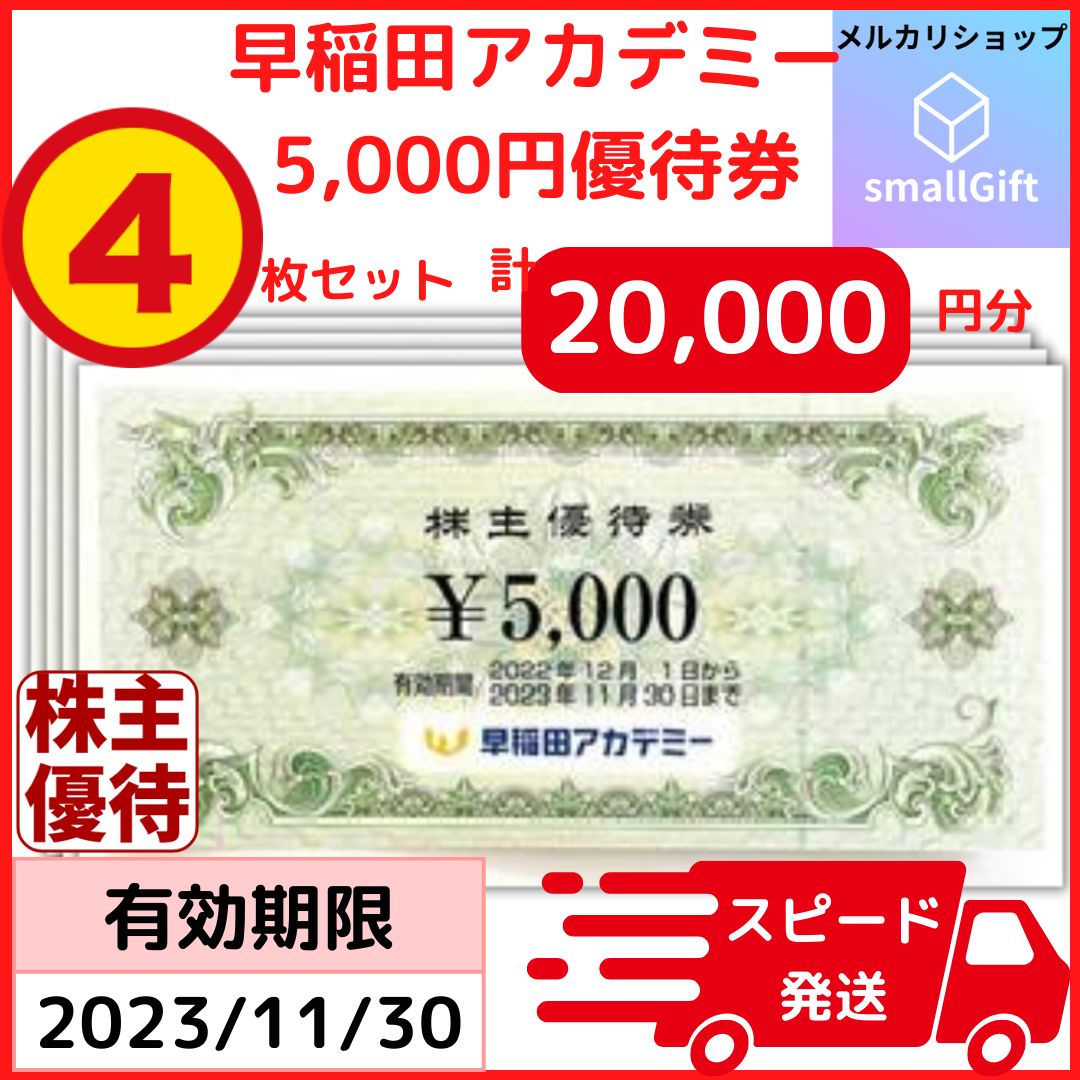 早稲田アカデミー 株主優待券 20,000円分 / 23年11月末 - メルカリ