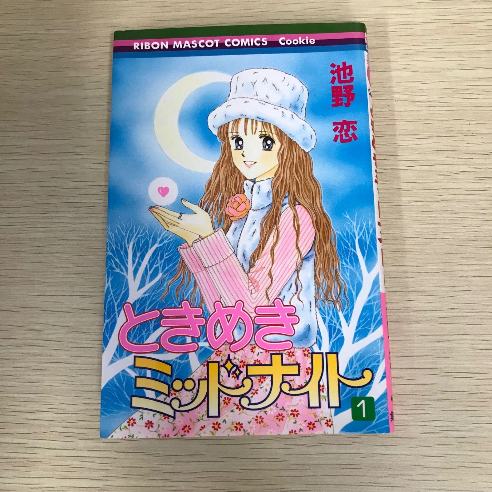 【中古】 ときめきミッドナイト ７/集英社/池野恋 ときめきミッドナイト/1巻/【作者】池野恋/GF-0225008893-YP