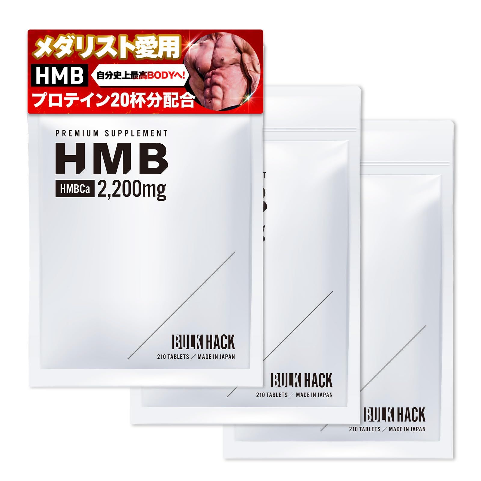HMB 66 000㎎ HMB サプリメント 筋トレ 筋肉 ダイエット サプリ バルクハック 製造 210粒×3袋 90日分 タブレット 脂肪燃焼 酪酸菌 BULK HACK 3.3