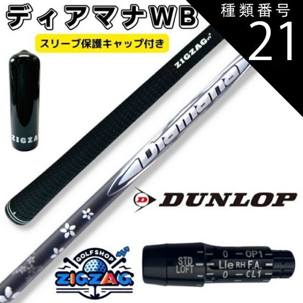 種類21：WB83 TX ディアマナWB スリクソン・ダンロップスリーブ付き