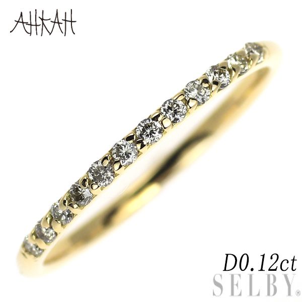 アーカー/ahkah K18YG ダイヤモンド リング 0.12ct ハーフ