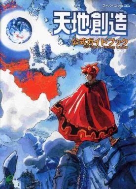 天地創造 公式ガイドブック スーパーファミコン 攻略本 中古】攻略本