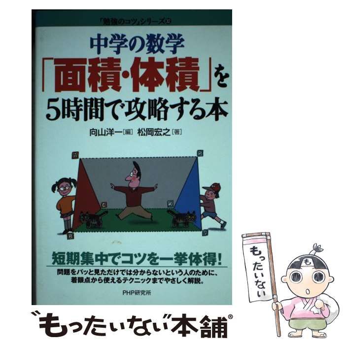 中古】 中学の数学「面積・体積」を5時間で攻略する本 (「勉強のコツ」シリーズ 32) / 向山洋一、松岡宏之 / ＰＨＰ研究所 - メルカリ