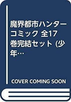 【】 魔界都市ハンター コミック 全17巻完結セット (少年チャンピオン・コミックス)