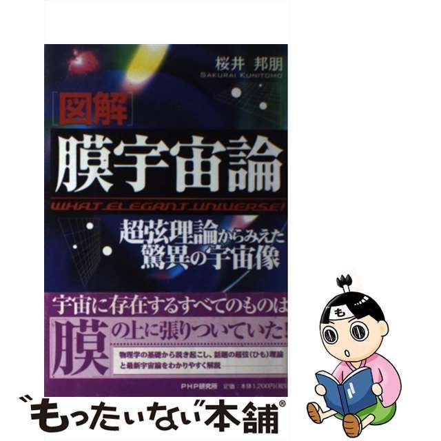 初版・絶版・希少・帯付】[図解]膜宇宙論―超弦理論からみえた驚異の 