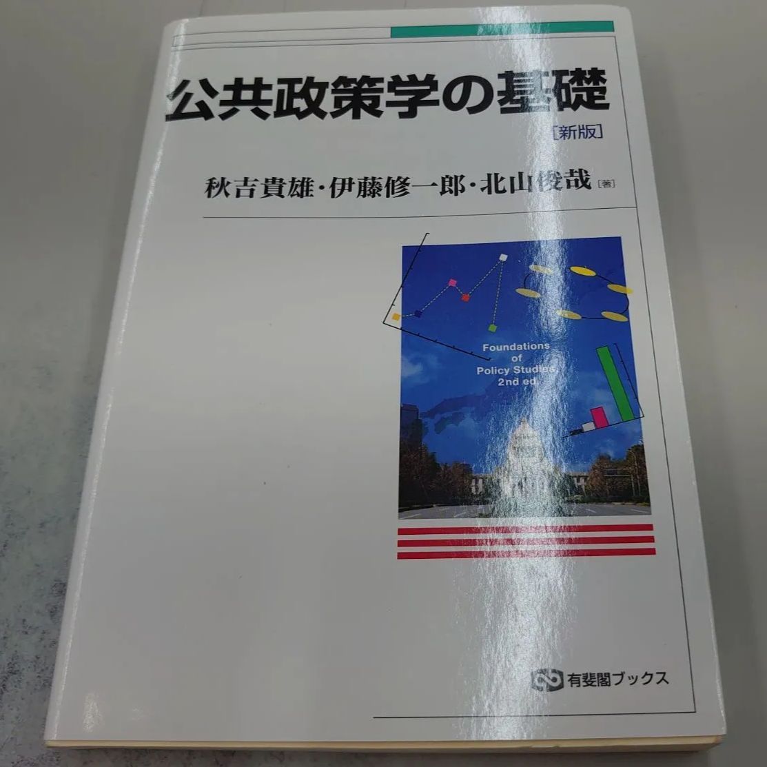4558 公共政策学の基礎 新版 (有斐閣ブックス) - マイブックス関大前店