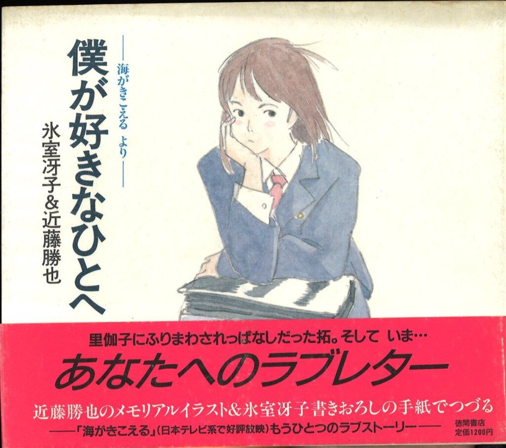徳間書店 近藤勝也 僕が好きなひとへ (帯付) - メルカリ