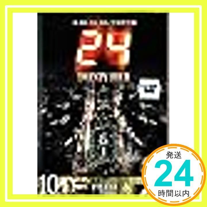 24 TWENTY FOUR - トゥエンティフォー - シーズン1 vol.10