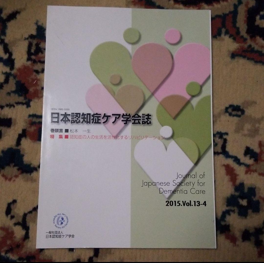 日本認知症ケア学会誌と認知症ケアジャーナル