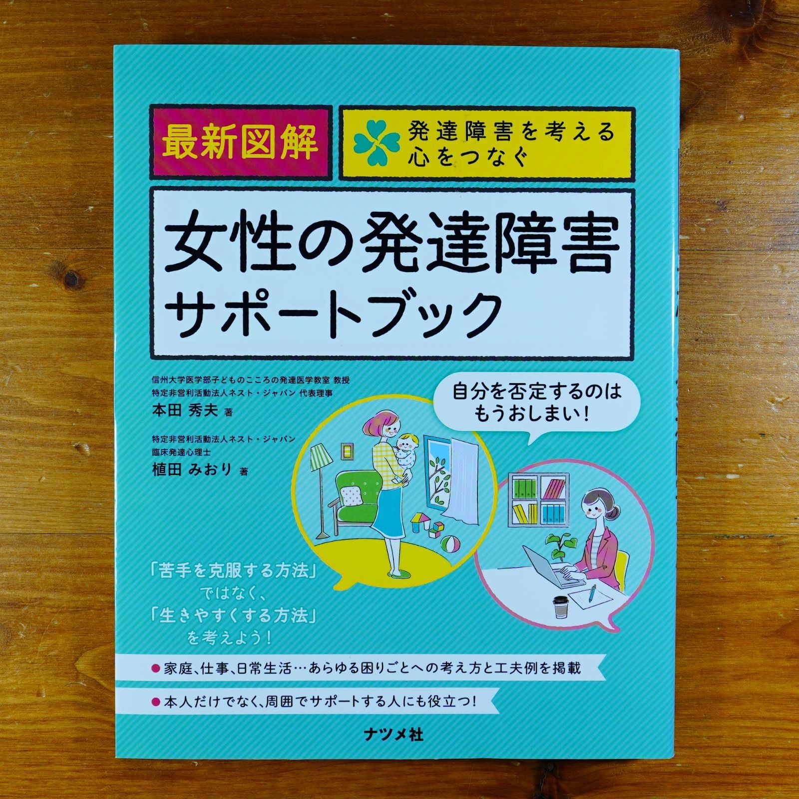 最新図解 女性の発達障害サポートブック (発達障害を考える心をつなぐ) d4000 - メルカリ
