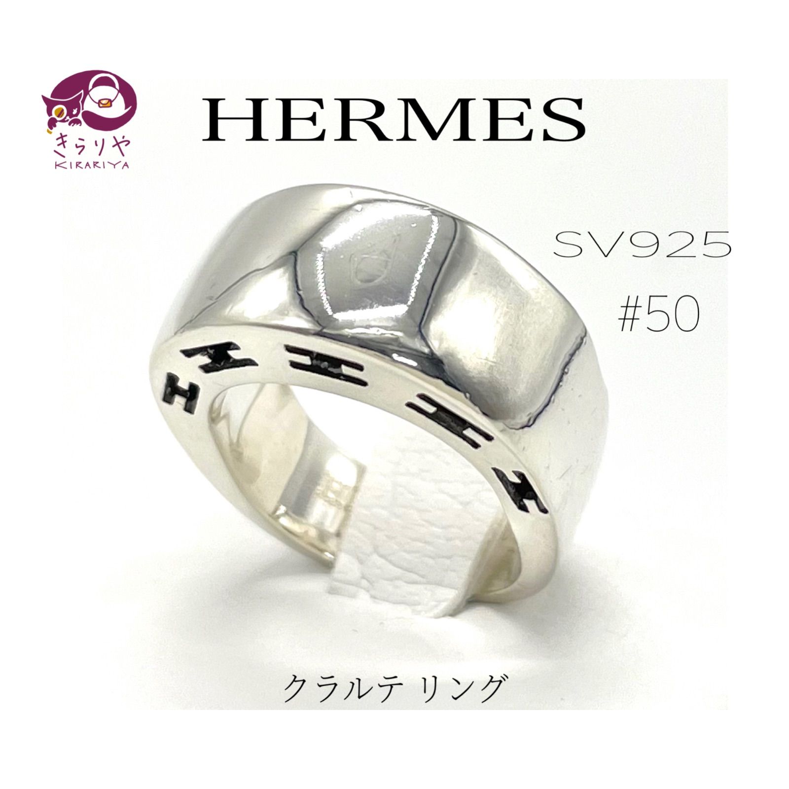 HERMES エルメス CLALTE クラルテ リング SV925 #50 7号相当 メンズ レディース スターリングシルバー 指輪