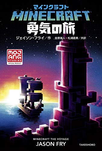 マインクラフト 勇気の旅／ジェイソン・フライ