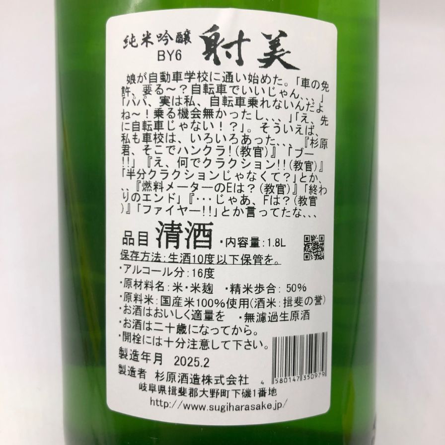 射美いび 純米吟醸 槽場無濾過生原酒 1800ml【2025年2