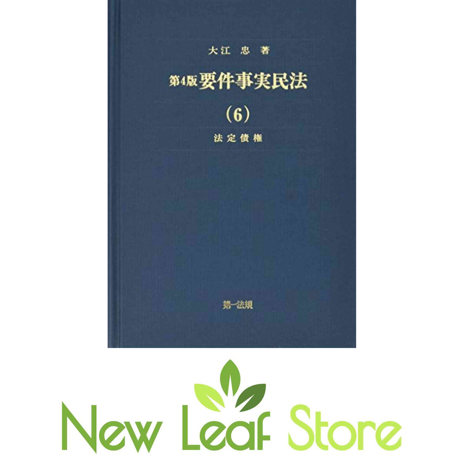 第4版 要件事実民法 (6) 法定債権 第4版 要件事実民法(6)法定債権 補訂版 | 株式会社かんぽう